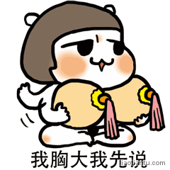 我胸大我先说