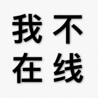 我 不线 在