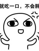 就吃一口，不会胖