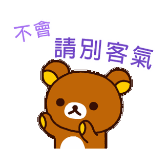 不會 請别客氣