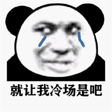 就让我冷场是吧