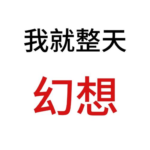 我就整天 幻想