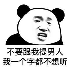 不要跟我提男人 我一个字都不想听