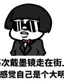 次戴墨镜走在街 感觉自己是个大明