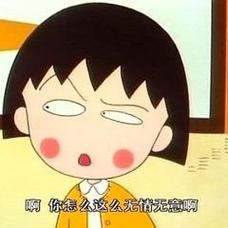 啊你怎么这么无情无意啊