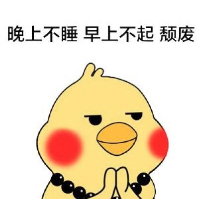 晚上不睡早上不起颓废
