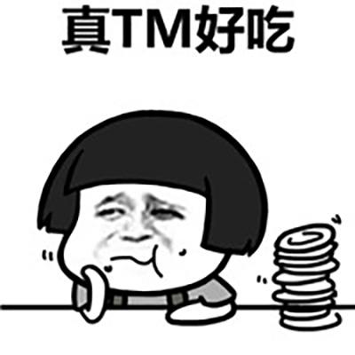 真TM好吃