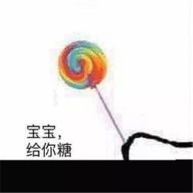 宝宝， 给你糖