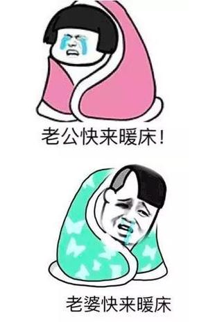 老公快来暖床！ 老婆快来暖床