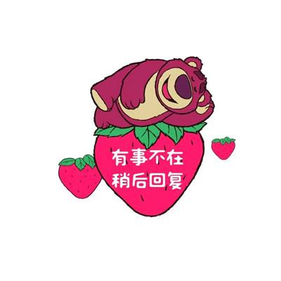 有事不在 稍后回复