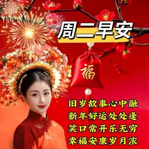 周二早安 福 旧岁故事心中融 新年好运处处逢 笑口常开乐无穷 幸福安康岁月浓