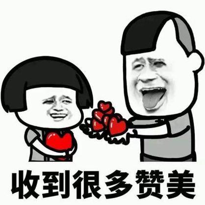 收到很多赞美
