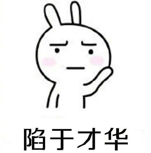 陷于才华