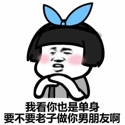 我看你也是单身 要不要老子做你男朋友啊