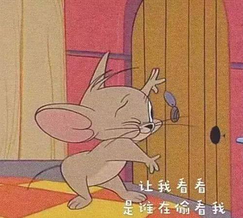 让我看看 是谁在偷看我