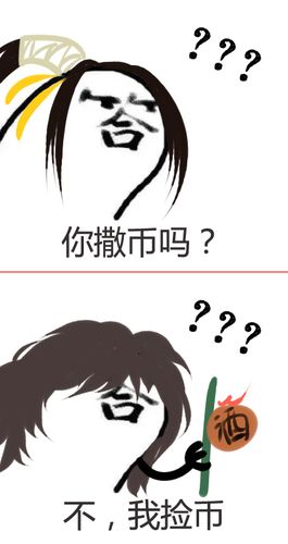 ？？？ 你撒币吗？ 不，我捡币