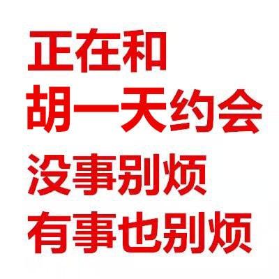 正在和 胡一天约会 没事别烦 有事也别烦