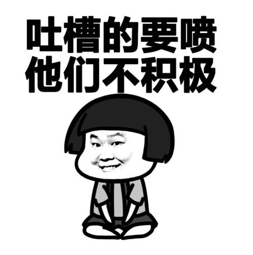 吐槽的要喷 他们不积极