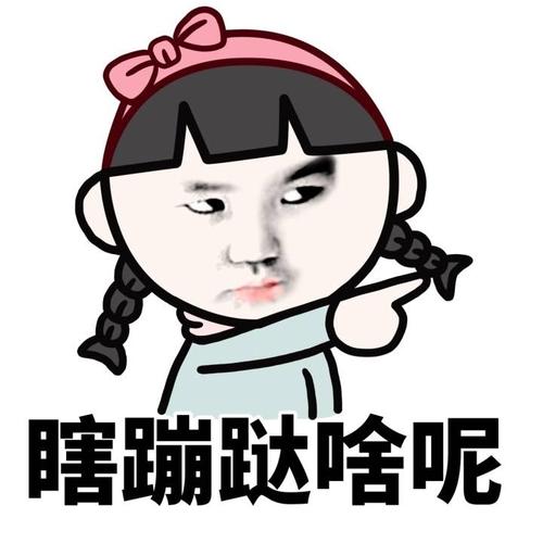 瞎蹦达啥呢