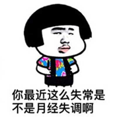 你最近这么失常是 不是月经失调啊