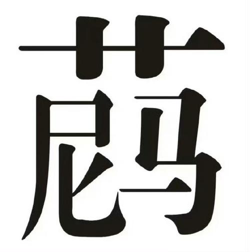 战 马