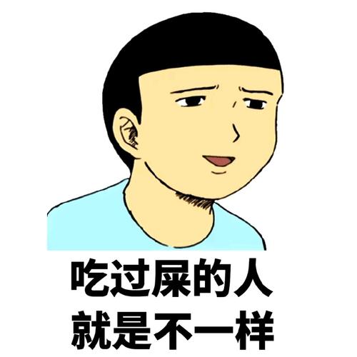 吃过屎的人 就是不一样