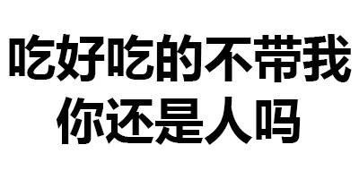 吃好吃的不带我 你还是人吗
