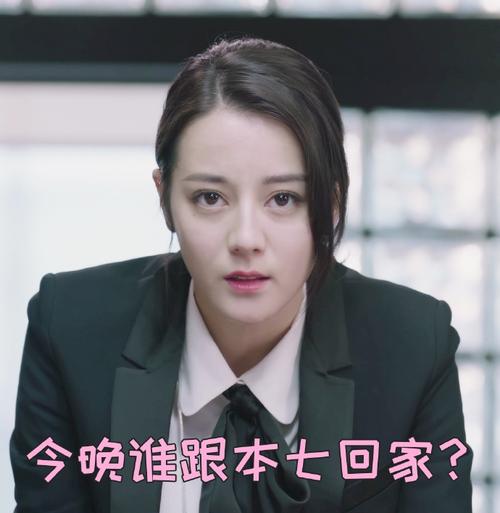 今晚谁跟本七回家？