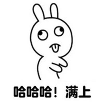 0 哈哈哈！满上
