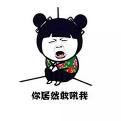 你居然敢吼我