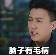 脑子有毛病