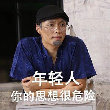 年轻人 你的思想很危险