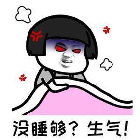 没睡够？生气！