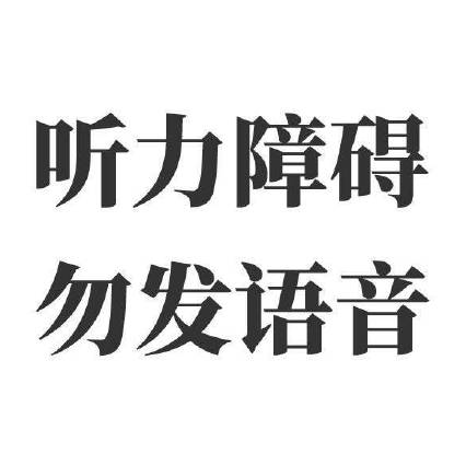 听力障碍 外发语音