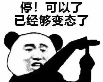 停！可以了 已经够变态了