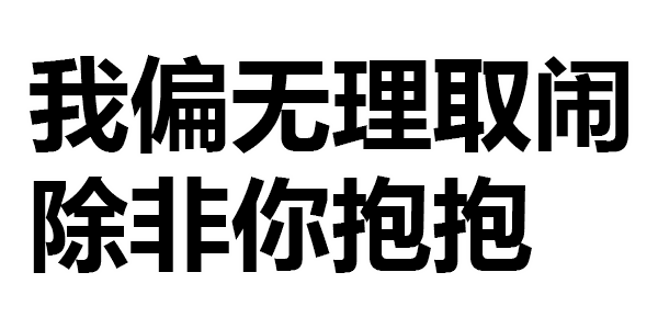 我偏无理取闹 除非你抱抱