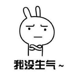 我没生气
