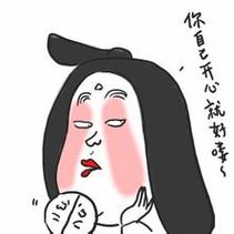 你自己开心就好声