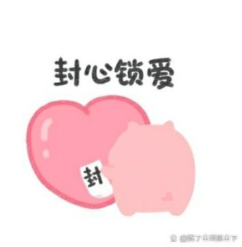 封心锁爱 封