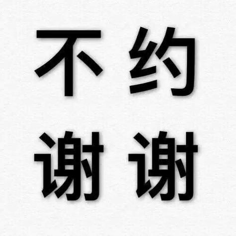 不约 谢谢