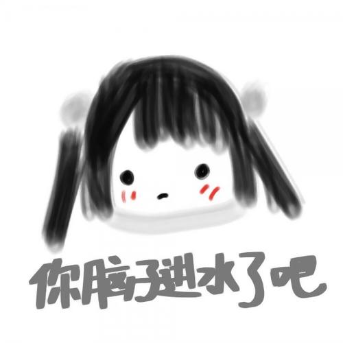 你脑进水了吧