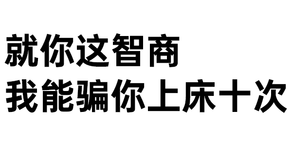 就你这智商 我能骗你上床十次