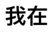我在