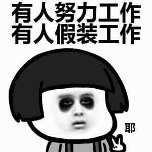 有人努力工作 有人假装工作 耶