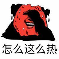 怎么这么热