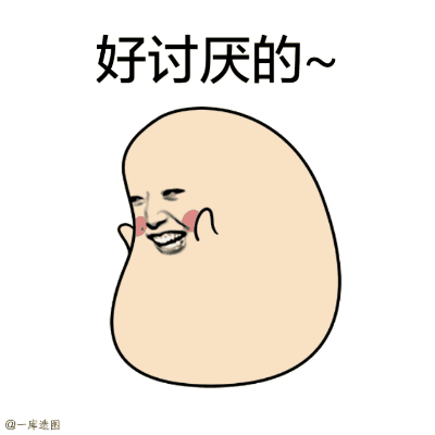 好讨厌的~ @一库速图