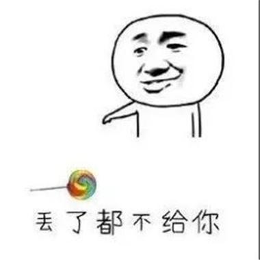 丢了都不给你