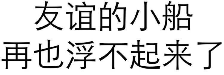 友谊的小船 再也浮不起来了
