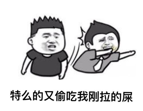 特么的又偷吃我刚拉的屎