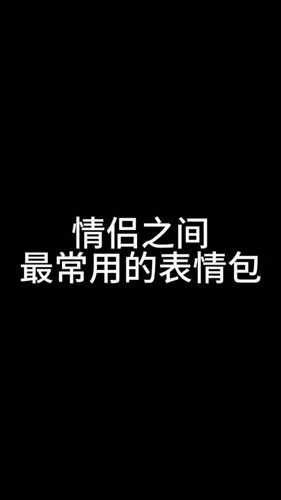 情侣之间 最常用的表情包